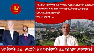 Lualawi ሉዓላዊ-የጥቅምት 24  ጦርነት እና የጥቅምት 24 የሰላም ሥምምነት /የCIA ዳይሬክተር በሞቃዲሾ/አቶ ጌታቸው ረዳ ስለ ፕሪቶርያ /የአሜሪካ ምርጫ