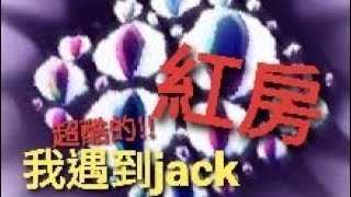 我遇到jack紅房...