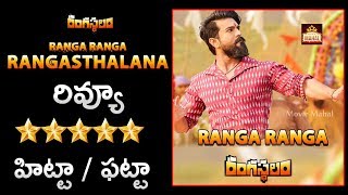 Ranga Ranga Rangasthalaana Lyrical Song Review | Ram Charan | Samantha | DSP | Movie Mahal