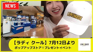 世界を冷やせ！【ラディ クール】7月12日より羽田空港内ポップアップ・ストアにてレモニカ飲料のプレゼントキャンペーンを開催0713［SDUMS］