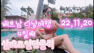 [소혜리vlog]🎀베트남 다낭여행 4일째✈️푸라마리조트\u0026 조식\u0026나만리트리트리조트