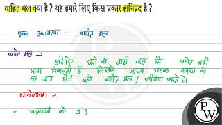 वाहित मल क्या है ? यह हमारे लिए किस प्रकार हानिप्रद है?