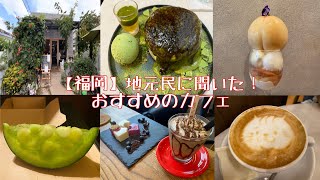 【福岡カフェ】地元民に聞いた！おすすめ福岡カフェ！インスタ映えも間違い無し！