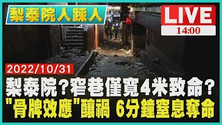 【1400 梨泰院人踩人】梨泰院 窄巷僅寬4米致命?　「骨牌效應」釀禍 6分鐘窒息奪命LIVE