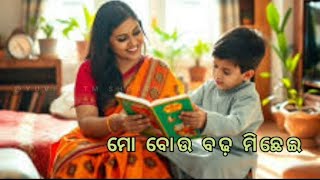 ମୋ ବୋଉ ବଢ଼ ମିଛେଇ #maa #maakimamata #viralvideo #love #truelove #youtube