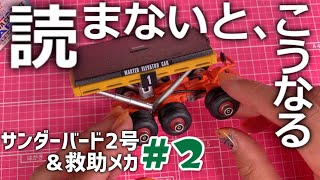 サンダーバード2号＆救助メカ2号※手こずりながらも高速選エレベーターカーNo,１完成！デアゴスティーニ