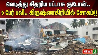 வெடித்து சிதறிய பட்டாசு குடோன்.. 9 பேர் பலி.. கிருஷ்ணகிரியில் சோகம்!!| NewsJ