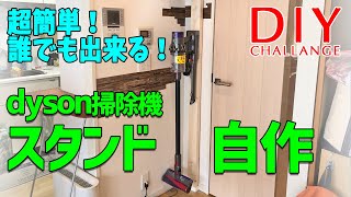 【DIY】超簡単！誰でも出来る！「dyson掃除機スタンド」自作してみた