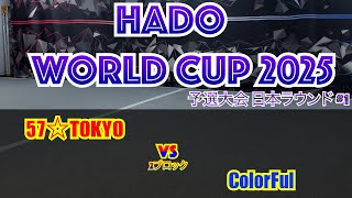 【HADO 2025】 HADO WORLD CUP 2025 予選大会 日本ラウンド #1     #11   2ブロック #1　57☆TOKYO      VS　ColorFul