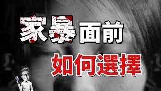 為什麼不跑？面對家暴我們忽略了什麼？   【最紳士Yuppie】 【兩性】【心理學】