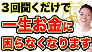 ※3回見ろ！※三面大黒天のパワーで億単位の臨時収入が舞い込み、どん底から人生大逆転する