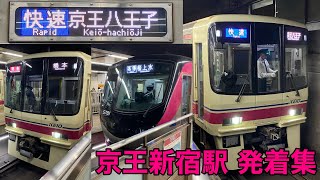 京王線・京王新線 新宿駅 発着シーン集