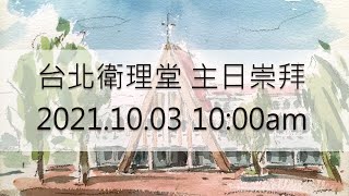 2021年台北衛理堂 10/03 成人主日 -  龐君華 會督