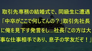 取引先専務の結婚式で、同級生に遭遇「中卒がここで何してんの？」取引先社長に俺を見下す発言をし…社長「この方は大事な仕事相手であり、息子の学友だぞ！」【朗読】