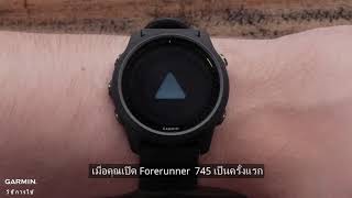 แนะนำการใช้งานเบื้องต้น Garmin Forerunner 745