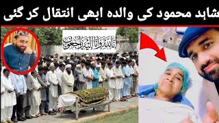 Qari Shahid Mehmood Ki Walida AJ Intikal Kar Gai |Qari Shahid Mother Namaz e Janaza|Voice Of Ayesha