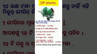 ଓଡ଼ିଆ ସାଧାରଣ ଜ୍ଞାନ || Odia gk gs Question #gk #shorts