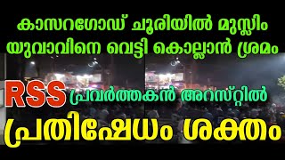 ചൂരിയിൽ വീണ്ടും മുസ്ലിം യുവാവിനെ കൊല്ലാൻ ശ്രമം | RSS കാരനാണ് പ്രതി