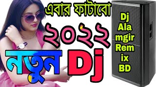 নতুন বছরের ডিজে গান 2022 DJ Alamgir Remix BD New DJ Song