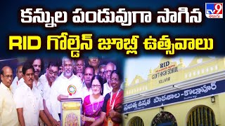 RID Golden Jubilee Celebrations : కన్నుల పండువగా సాగిన RID గోల్డెన్ జూబ్లీ ఉత్సవాలు - TV9