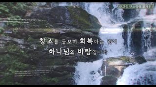 탄소중립 창조회복교회만들기 캠페인 1차 영상