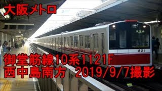 ＜大阪メトロ＞御堂筋線10系1121F 西中島南方　2019/9/7撮影