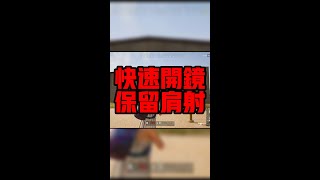 快速開鏡小技巧，你知道嗎？#shorts #shortsvideo #pubg