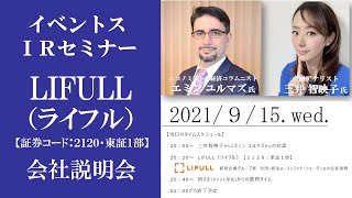 【Live】第43回 イベントスウェブ  IRセミナー  LIFULL（ライフル）の説明：三井智映子さん（ゲスト講師：エミン ユルマズさん）出演