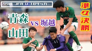 【第99回全国高校サッカー選手権】 準々決勝 | 堀越 vs 青森山田 | 【3分バージョン】