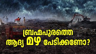 തീയും പുകയും ശാന്തമായി; ഇനി പേടിക്കേണ്ടത് മഴയോ? | Brahmapuram Fire