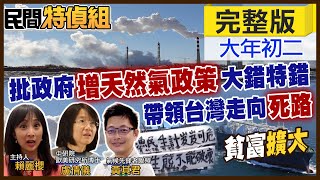 【#民間特偵組】批政府\