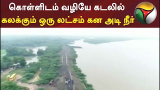 கொள்ளிடம் வழியே கடலில் கலக்கும் ஒரு லட்சம் கன அடி நீர்