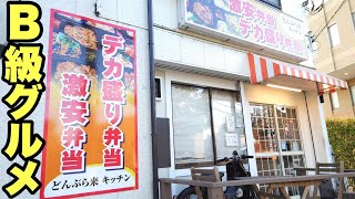 【大食い】B級グルメの激安デカ盛り弁当屋さんに行ってみました。