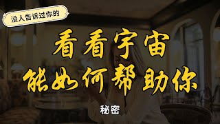 秘密的揭露 宇宙能量 | 吸引力法則 #吸引力法則 #感恩 #顯化