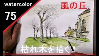 【75】　風の丘　オーヴェル　藤森悠二水彩画　watercolor:Auvers　please subscribe to my channel!　フランスの教会と枯れ木を描く！