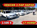 НЕКСИЯ 2 ЛАР НАРХИ 2024 NEKSIYA 2 LAR NARXI САМАРКАНД МОШИНА БОЗОРИ 17.11.2024