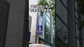 울산 내려가서 방문요양 알아보던중 알게된 곳입니다 친절하시고 잘 도와주시네요#울산방문요양#요양원#요양듭급#한별재가노인복지센터#울산시중구방문요양#태화동방문요야#노인복지센터#방문요양