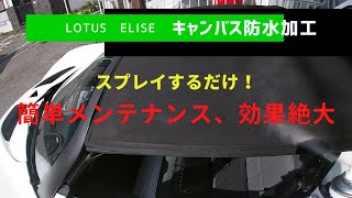 エリーゼの幌防水加工と冷却水の補充