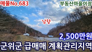 군위군 전망 좋은 싼땅 계획관리 군위토지 남향 군위땅 매매 청정지역 군위부동산