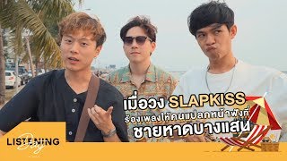 เมื่อวง Slapkiss ร้องเพลงให้คนแปลกหน้าฟังที่บางแสน !?