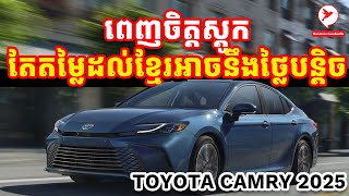 Toyota Camry 2025 ចេញហើយ មកឆែកតម្លែនៅអាមេរិក មុនមកដល់ខ្មែរ