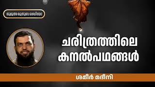 ചരിത്രത്തിലെ കനൽ പഥങ്ങൾ | ശമീർ മദീനി | Shameer Madeeni