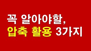 알집, 꼭 알아야할 압축활용 3가지