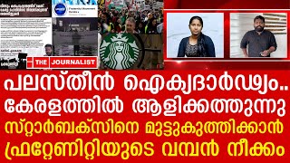 സ്റ്റാർബക്സിനെ നിലംപരിശാക്കി ഇസ്രായേലിനെ വിറപ്പിക്കാൻ  കേരളത്തിൽ നിർണായക നീക്കം |Fraternity movement