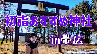 【今年の運をつかもう】初詣おすすめ神社 in 帯広