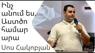 02.07.2023 Սոս Հակոբյան «Ինչ անում ես, Աստծո համար արա» / «Всё, что делаешь, делай для Бога»