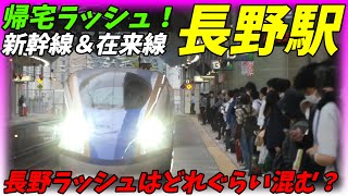 【通勤ラッシュ】長野駅の帰宅ラッシュ！北陸新幹線＆しなの鉄道！【長野県長野市】