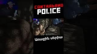 🚧Contraband Police #1🚧🚔🚨Այսպես սկսվեց խաղը