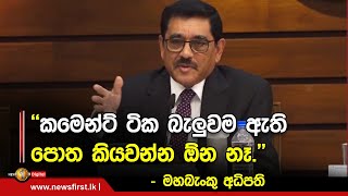 ''කමෙන්ට් ටික බැලුවම ඇති පොත කියවන්න ඔ්න නෑ.'' - මහබැංකු අධිපති