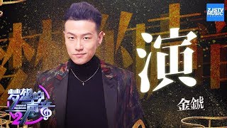 [ CLIP ] 金錿《演》《梦想的声音2》EP.11 20180112 /浙江卫视官方HD/